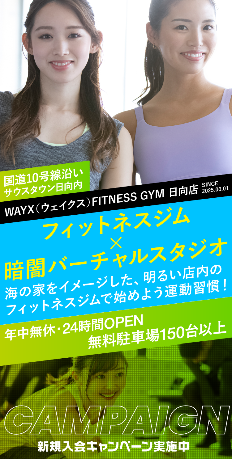 WAYX（ウェイクス）FITNESS GYM 日向店 SINCE 2025.06.01