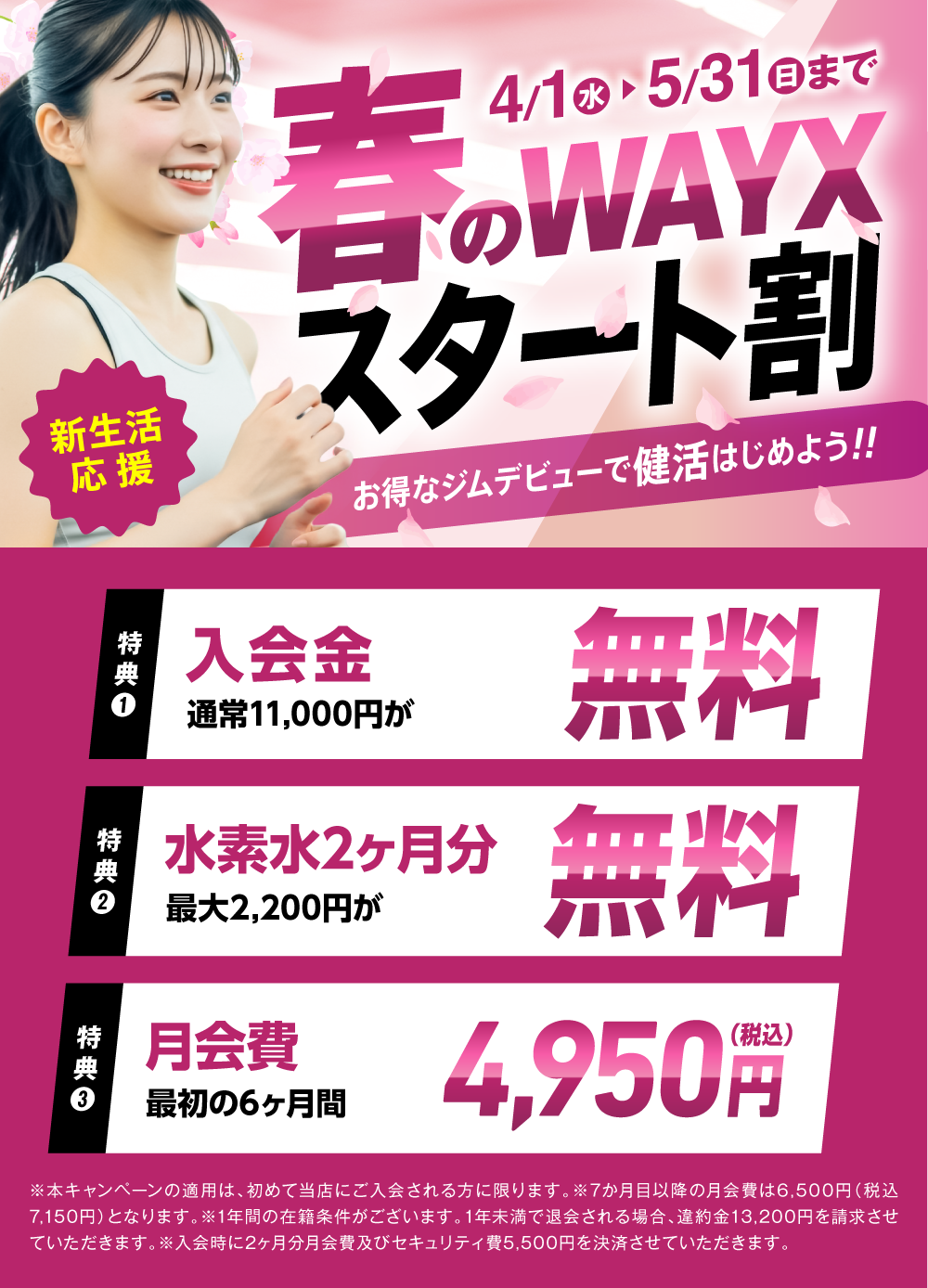 新規入会キャンペーン実施中