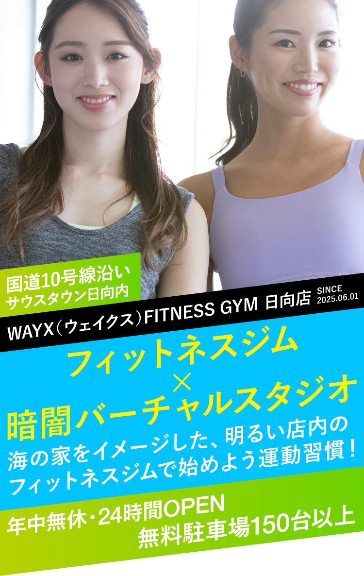 WAYX（ウェイクス）FITNESS GYM 日向店 SINCE 2025.06.01
